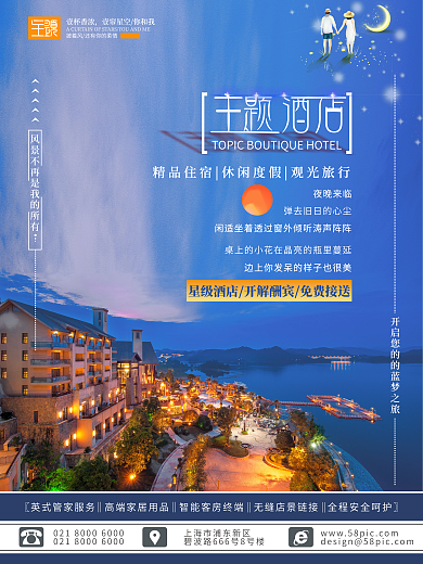 星级主题度假酒店海报