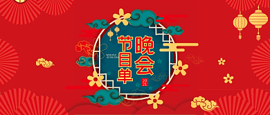 演出晚会节目单公众号封面