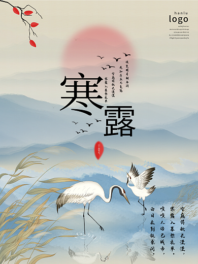 中国风寒露节日海报