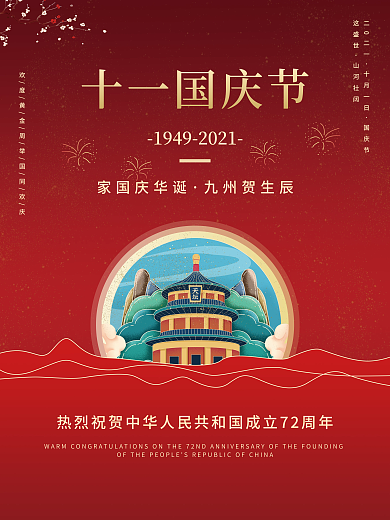 十一国庆节简约红色喜庆宣传海报