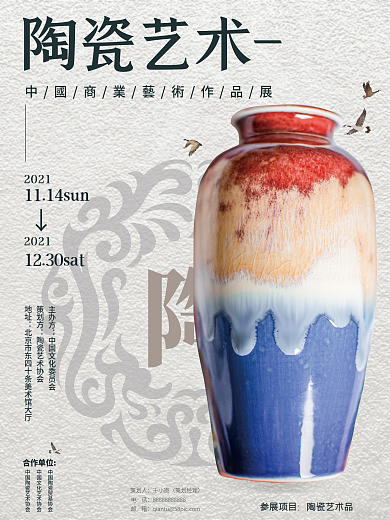 陶瓷艺术展海报设计