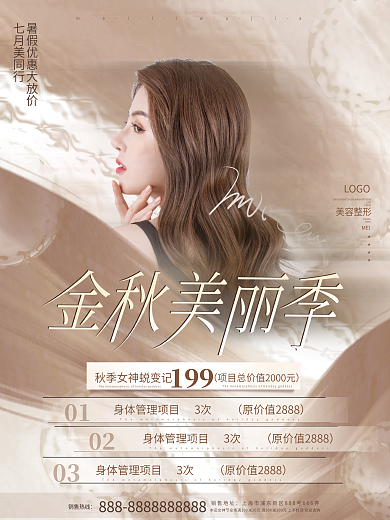 小清新文艺淡雅美容美妆秋季美容优惠海报