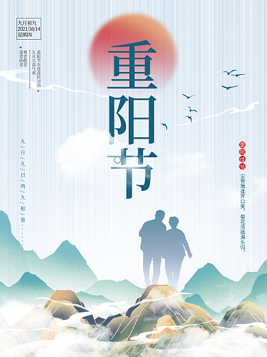 国潮水墨山水九九重阳节老人登高海报