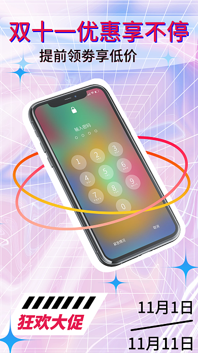 双十一预售手机海报新品酸性潮流