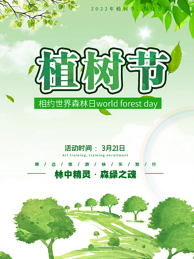 绿色卡通植树节宣传海报设计
