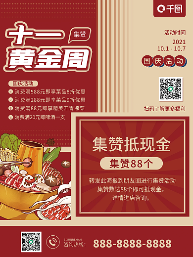 十一黄金周集赞活动海报