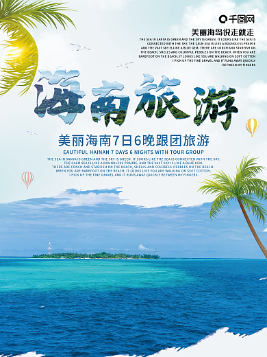 十月一冬季海南旅游沙滩海鸥椰子树海岛海报