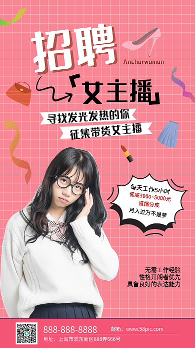网红主播招聘手机海报粉色招募令