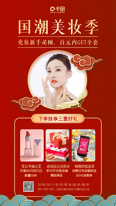 红色背景国潮国货美妆手机海报