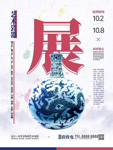 大气艺术品瓷器精美漆器高端展会经贸会海报
