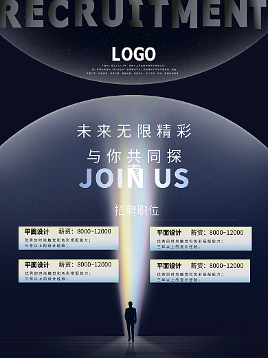 企业招聘海报太空创意背景广告简约原创海报