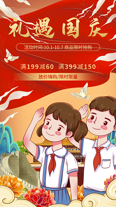 国潮手绘礼遇国庆节营销活动插画手机海报