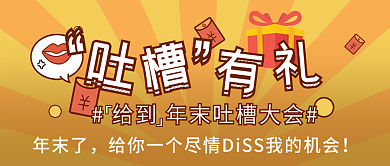 吐槽有礼公众号封面配图
