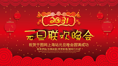 元旦晚会舞台展板