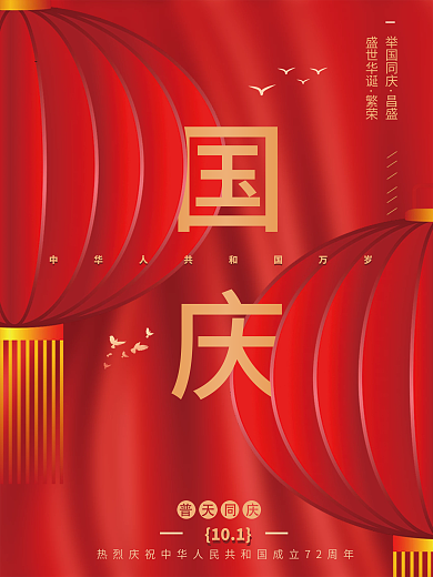 简约红色党建风庆祝祖成立72周年国庆海报