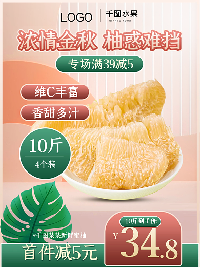 小清新柚子水果促销主图直通车图活动主图
