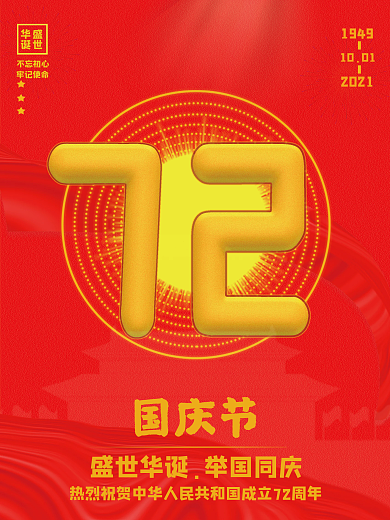 简约国庆72周年红色海报