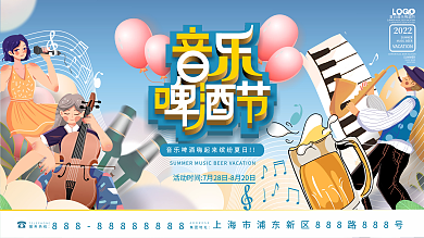 原创手绘音乐啤酒节活动宣传背景板促销展板