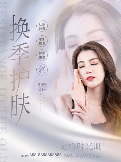 小清新简约高端医美秋季换季护肤促销海报