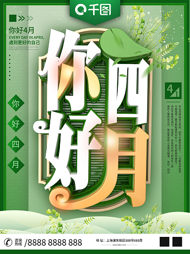 4月你好春天你好绿色小清新宣传海报