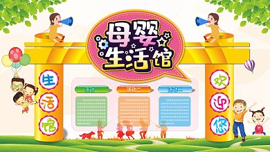 母婴生活馆可爱海报