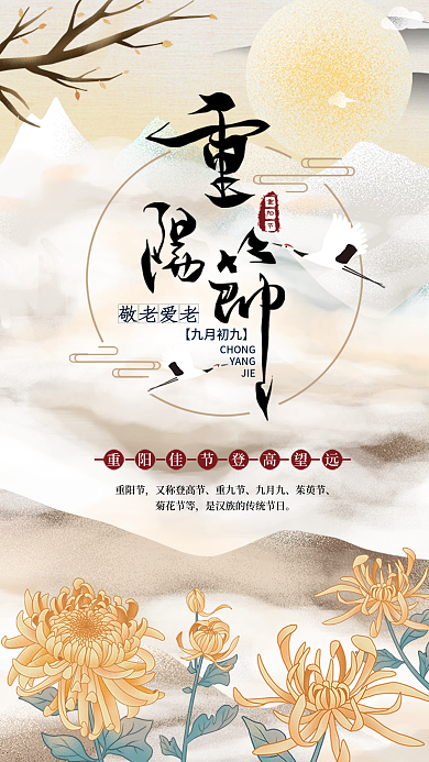 中国风水墨九月初九重阳节登高手机海报