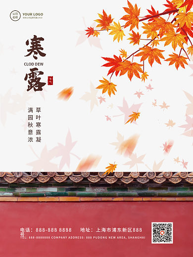 寒露霜降节气简约古风枫叶合成海报