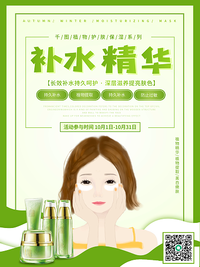 绿色植物补水精华护肤品促销海报