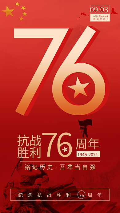 纪念中国抗日战争胜利76周年手机海报