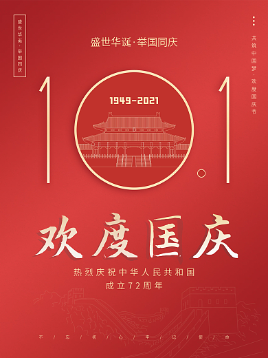 欢度国庆简约红色喜庆海报