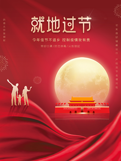 中秋国庆就地过节宣传海报