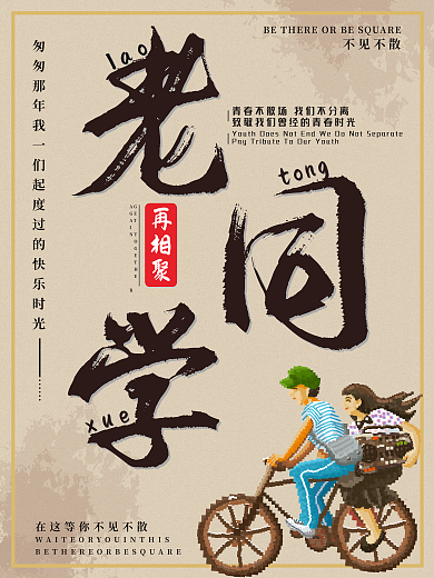 复古风老同学再相聚同学会