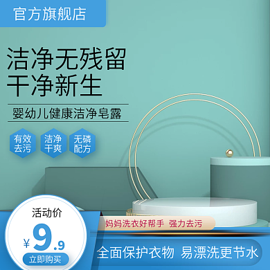 母婴主图绿色洗衣液简约小清新促销通用主图