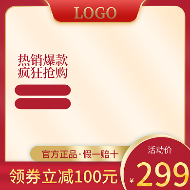 红色电商活动主图促销直通车