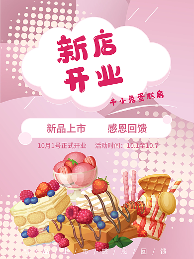 粉色可爱波点创意蛋糕店开业海报商业