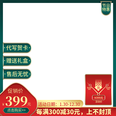 红绿色促销电商节日直通车水印主图