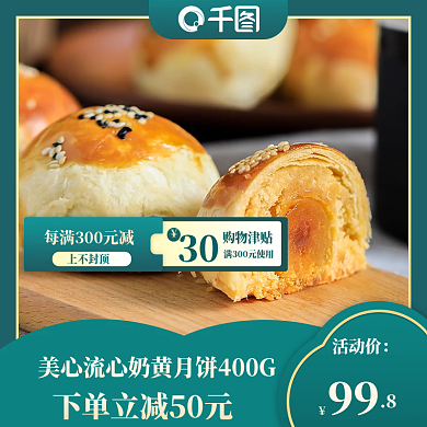 电商淘宝美味食品网红零食蛋黄酥主图直通车