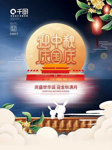 插画风红色喜庆中秋国庆双节庆节日宣传海报