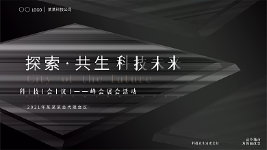 黑科技会议峰会展会活动展板背景板科技背景