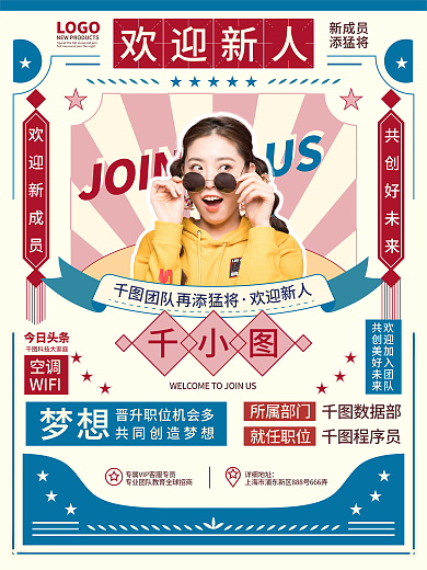 原创复古企业微商团队欢迎新人报道迎新海报