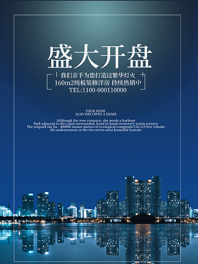 竖版房产宣传海报