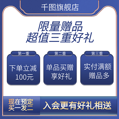 电商套餐赠品收藏加购满赠好礼主图