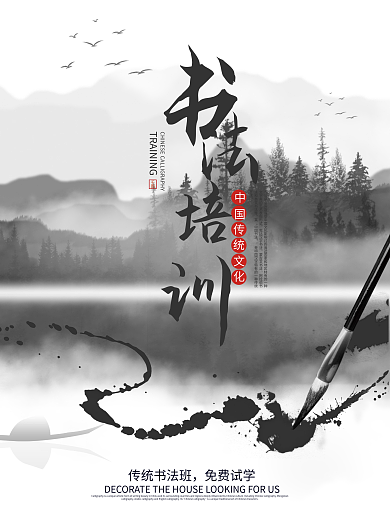 中国风水墨山水国画书法培训招生宣传海报