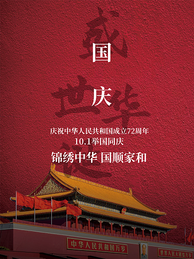 国庆10.1盛世华诞