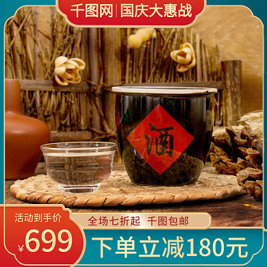 电商国庆大惠战中国风酒水主图直通车