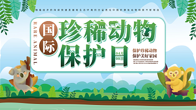 原创国际珍稀动物保护日保护动物宣传展板