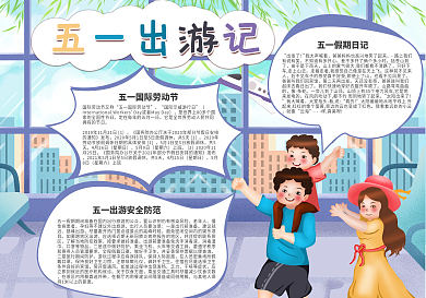 校园手绘卡通五一劳动节出游旅游节日手抄报