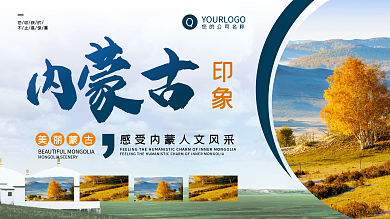 内蒙古旅游展板模板