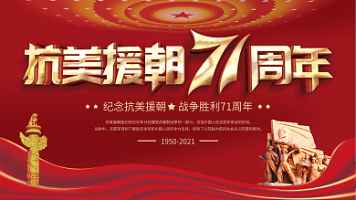 党建风抗美援朝胜利71周年纪念日宣传展板