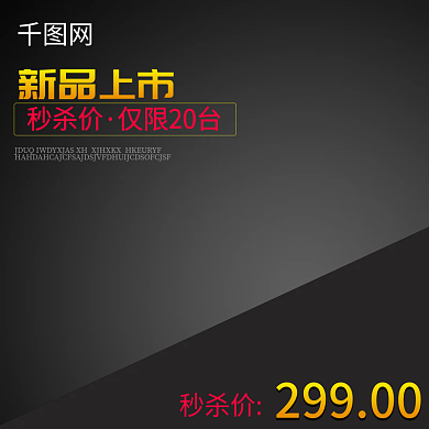 大气数码家电新品上市秒杀活动淘宝天猫主图